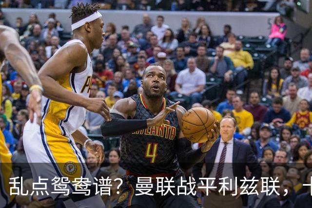 乱点鸳鸯谱？曼联战平利兹联，卡里克奇葩战术引发球迷炮轰