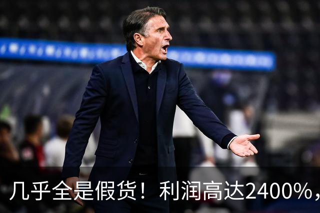 几乎全是假货！利润高达2400%，为何有些消费者前赴后继争相购买