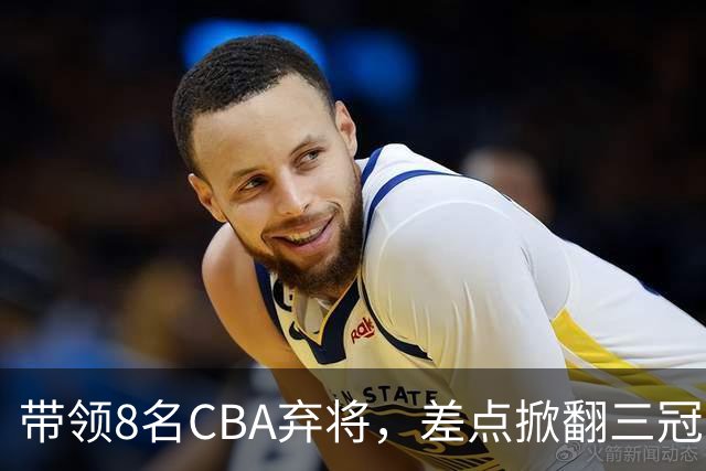 带领8名CBA弃将，差点掀翻三冠王，球迷：让他取代郭士强做国帅