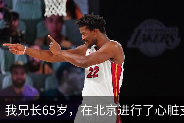 我兄长65岁，在北京进行了心脏支架手术，以为安装好就安全了，但一周后不幸离世